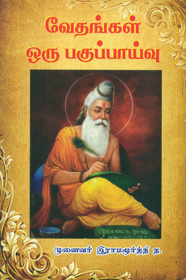 வேதங்கள் ஒரு பகுப்பாய்வு: An Analysis of the Vedas (Bengali)