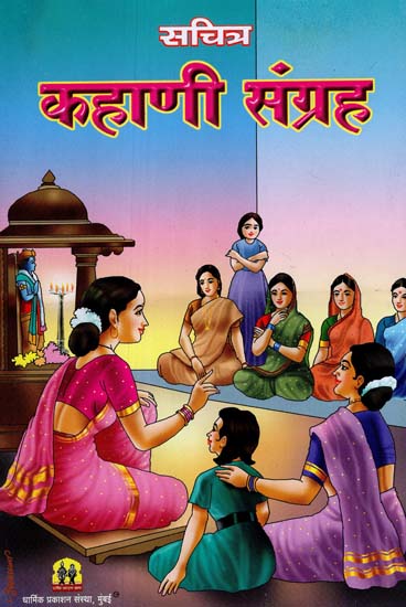 सचित्र कहाणी संग्रह: Collection of Story With Illustrations (Marathi)