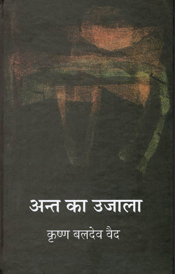 अंत का उजाला: Ant ka Ujala (A Play)