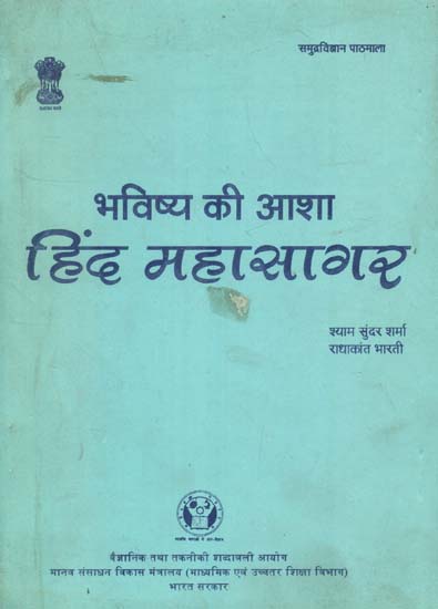 भविष्य की आशा हिंद महासागर: Indian Ocean Hope For The Future (An Old Book)