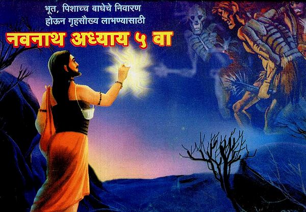 नवनाथ अध्याय ५ वा: Navnath Chapter 5th