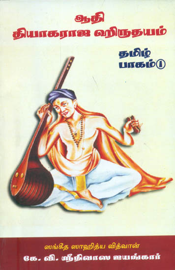 ஆதி தியாகராஜ ஹிருதயம்: Adi Thyagaraja Hridayam (Tamil)