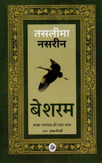 बेशरम: Besharam (A Novel)