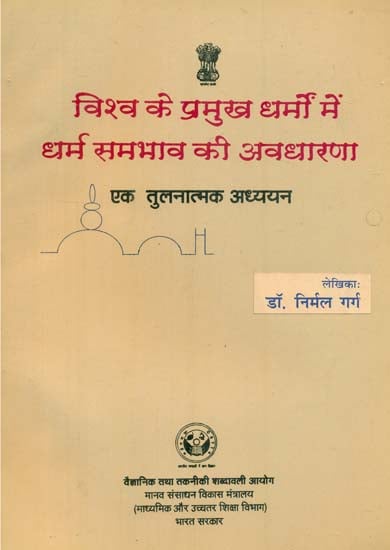 विश्व के प्रमुख धर्मो में धर्म समभाव की अवधारणा एक तुलनात्मक अध्ययन: A Comparative Study of the Concept of Religion in Major Religions of the World (An Old Book)