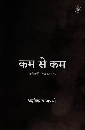 कम से कम: Kam Se Kam (Collection of Hindi Poems)