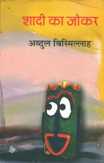 शादी का जोकर: Wedding Clown( Hindi Short Stories )