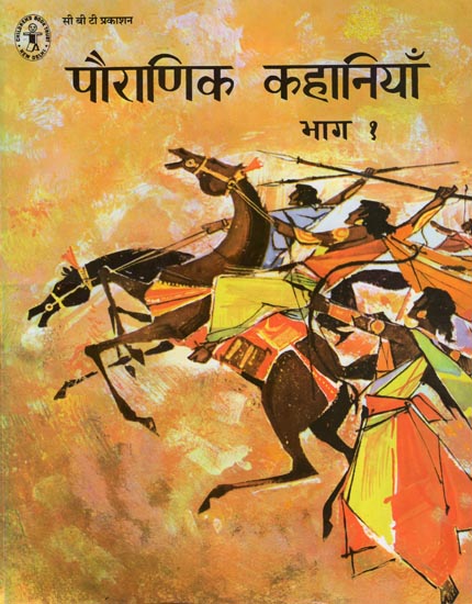 पौराणिक कहानिया: Stories from the Puranas