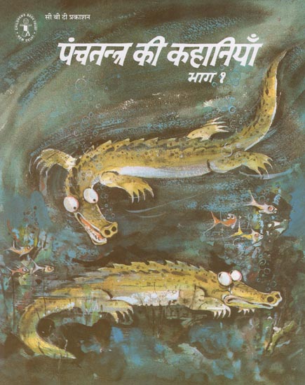 पंचतंत्र की कहानियाँ  भाग -1 : Tales from Panchatantra : Part - 1