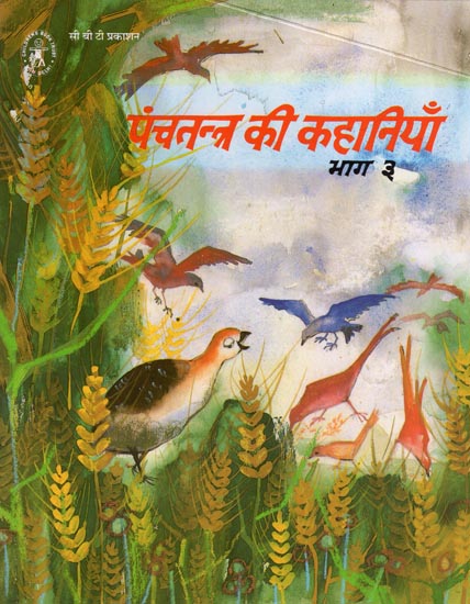 पंचतंत्र की कहानियाँ  भाग -3 : Tales from Panchatantra :Part-3