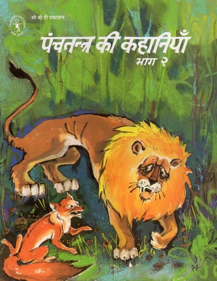 पंचतंत्र की कहानियाँ  भाग 2 - : Tales from Panchatantra : Part - 2