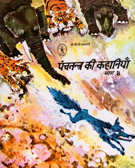 पंचतंत्र की कहानियाँ भाग - 4 : Tales from Panchatantra :  Part - 4