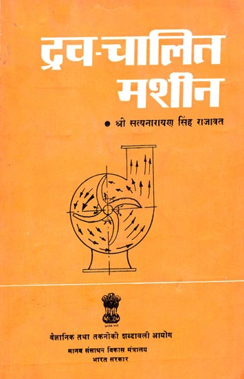 द्रव- चालित मशीन: Fluid- Based Machine (An Old Rare Book)