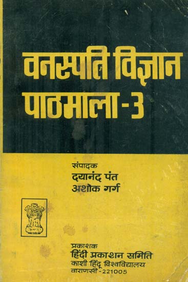 वनस्पति वैज्ञान पाठमाला: Botanical Science (An Old and Rare Book)