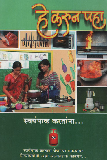 हे करुन पहा - स्वयंपाक करताना - Try It out - While Cooking (Marathi)