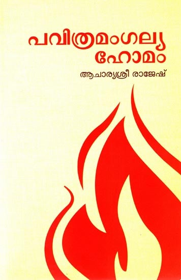 Pavithramangalyahomam (Malayalam)