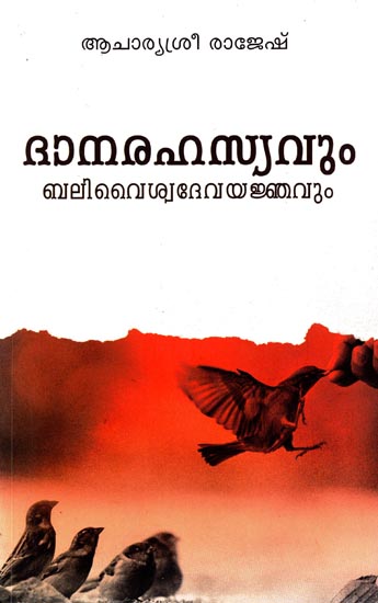 Danarahasyavum Balivaiswadevayajnavum (Malayalam)