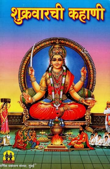 शुक्रवारची कहाणी: Story of Santoshi Mata