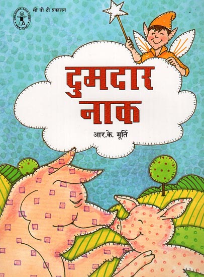 दुमदार नाक: Dumdaar Naak