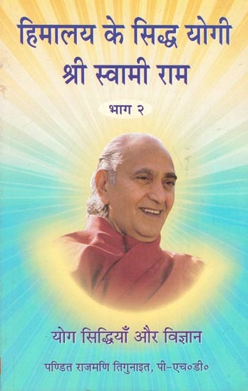 हिमालय के सिद्ध योगी श्री स्वामी राम: Siddha Yogi of Himalaya - Swami Rama (Part-2)
