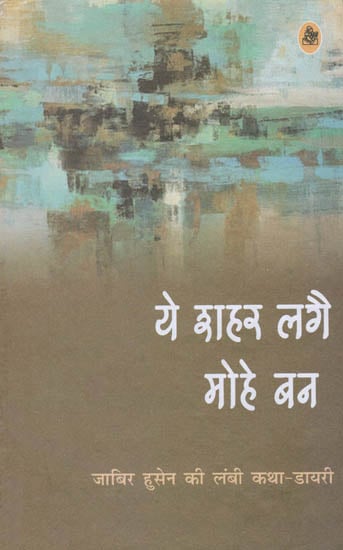 ये शहर लागै मोहे बन: Ye Shahar Lagai Mohe Ban (A Diary)