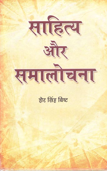 साहित्य और समालोचना: Literature and Appreciation