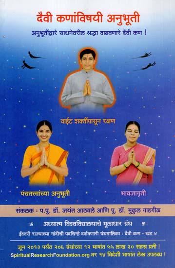 दैवी कणांविषयी अनुभूती: Feelings about Divine Particles (Marathi)