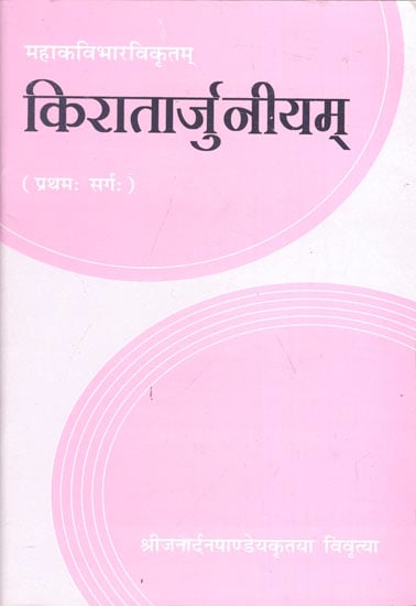 किरातार्जुनीयम:  Kiratarjuniyam (Part-1)