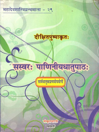 सस्वरः पाणिनीयधातुपाठः : Sasvarah Paniniya-Dhatupathah (Sarvadhatuka-Pratyopayogi)