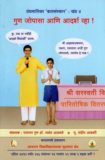 गुण जोपासा आणि आदर्श व्हा !: Generate Points and Become The Model ! (Marathi)