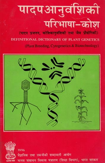 पादप आनुवंशिकी परिभाषा-कोश: Plant Denetics Definition Dictionary (An Old Rare Book)