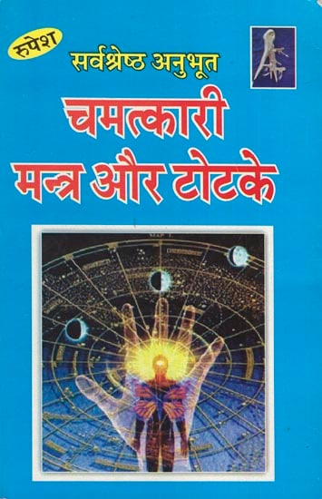 चमत्कारी मंत्र और टोटके: Miracle Mantra and Totke