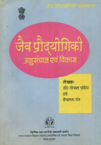 जैव प्रौद्योगिकी अनुसंधान एवं विकास: Biotechnology Research & Development (An Old and Rare Book)