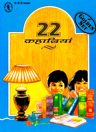 २२ कहानियां: 22 Stories