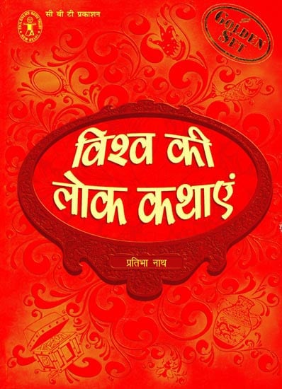 विशव की लोककथाएं: World Folk Tales