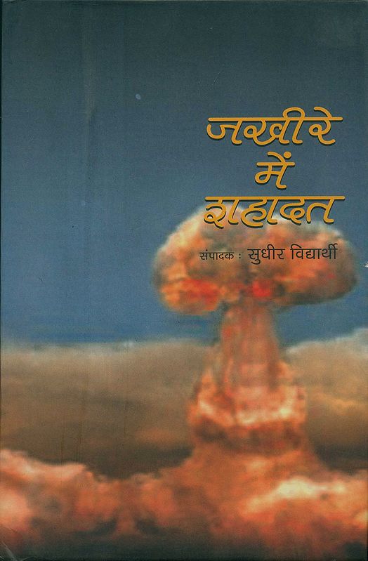 जखीरे में शहादत: Jakheere Mein Shahadat