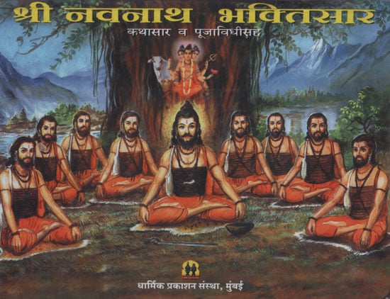 श्री नवनाथ भक्तिसार - Shri Navnath Bhaktisar (Marathi)