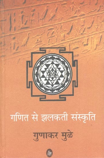 गणित से झलकती संस्कृति: Mathematics Reflects Culture