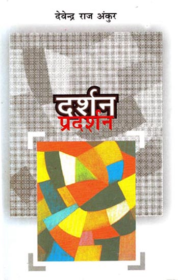 दर्शन प्रदर्शन: Philosophy Performance ( Articles on Theatre )