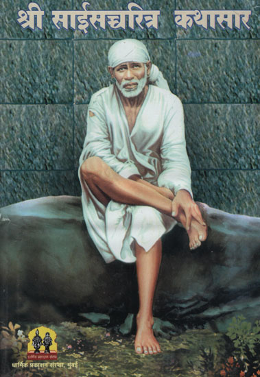 श्री साईसचरित्रत कथासार – Entire Story of Shri Sai (Marathi)