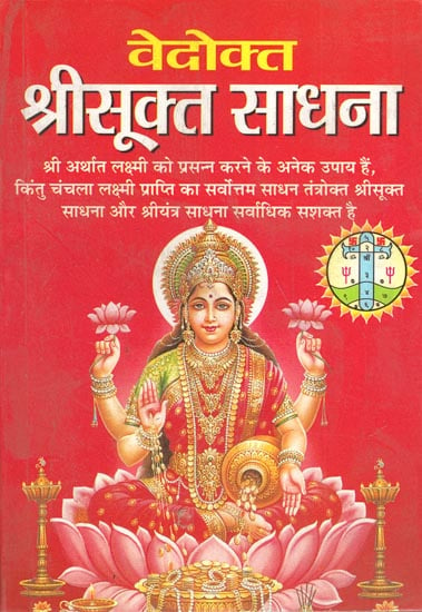 श्री सूक्ता साधना: Shri Sukta Sadhana