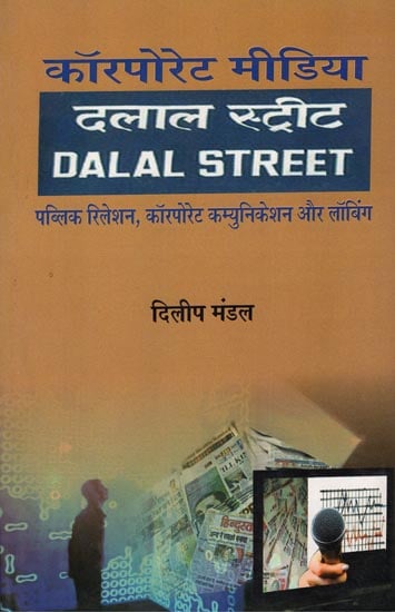 कॉरपोरेट मीडिया : दलाल स्ट्रीट: Corporate Media : Dalal Street