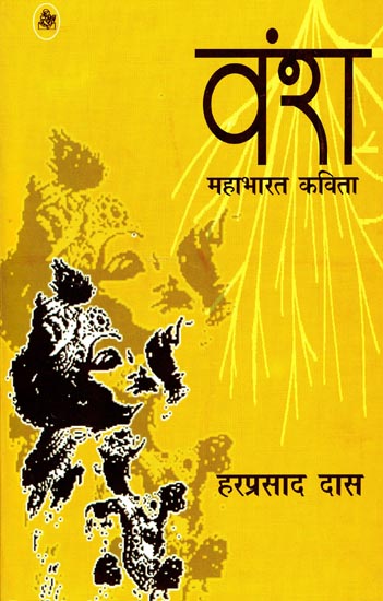 वंश: Dynasty ( Mahabharta in Poetic Form )