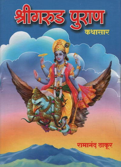 श्रीगरुड़ पुराण  कथासार -  Story of Garuda Purana (Marathi)