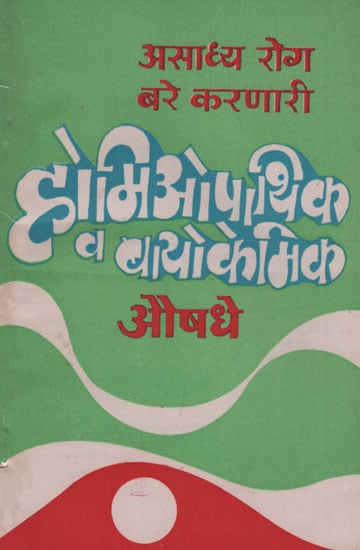 असाध्य रोग बरे करणारी होमिओपाथिक व बायोकेमिक औषधे - Homeopathic and Biochemical Drugs (Marathi)