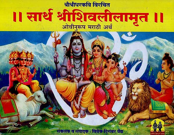 सार्थ शिवलीलामृत: Shri Shiva Lila Amrit With Meaninig (Marathi)