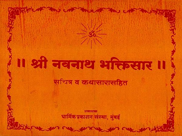 श्री नवनाथ भक्तिसार: Shri Navanatha Bhakti Sara (Marathi)