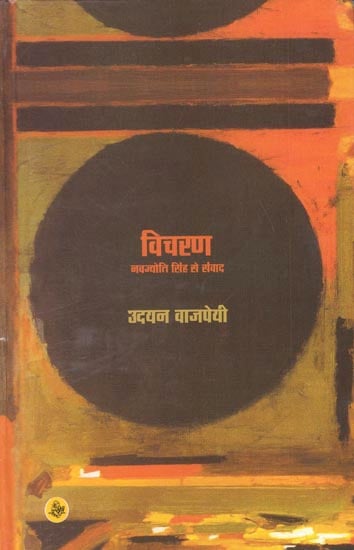 विचरण(नवज्योति सिंह से संवाद): Vicharan(Conversation With Navjyoti Singh)