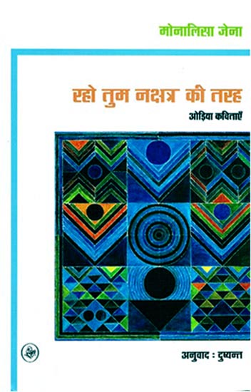 रहो तुम नक्षत्र की तरह: Be You Like Star ( A Collection of Poems )