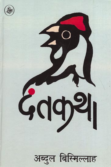 दंत कथा: Danta-Katha (A Novel)