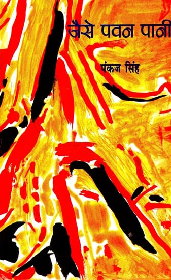 जैसे पवन पानी: Like Wind Water ( A Collection of Poems)